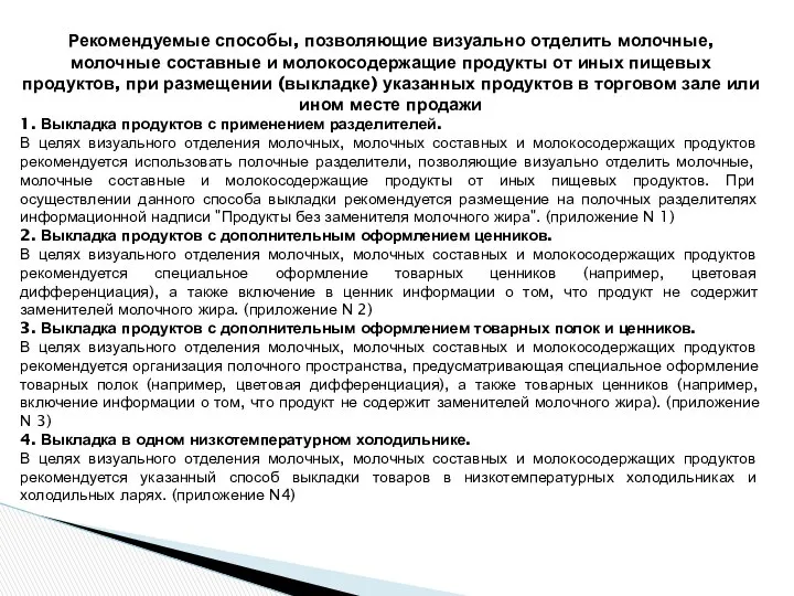 Рекомендуемые способы, позволяющие визуально отделить молочные, молочные составные и молокосодержащие продукты