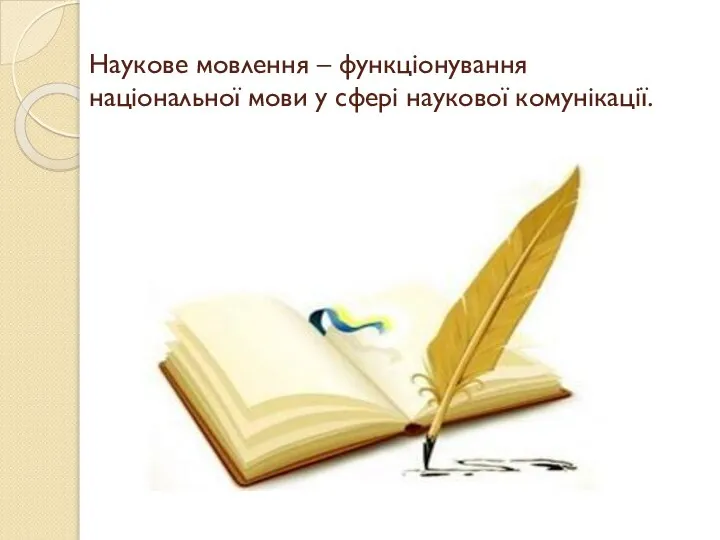 Наукове мовлення – функціонування національної мови у сфері наукової комунікації.