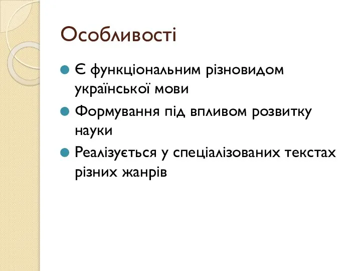 Особливості Є функціональним різновидом української мови Формування під впливом розвитку науки