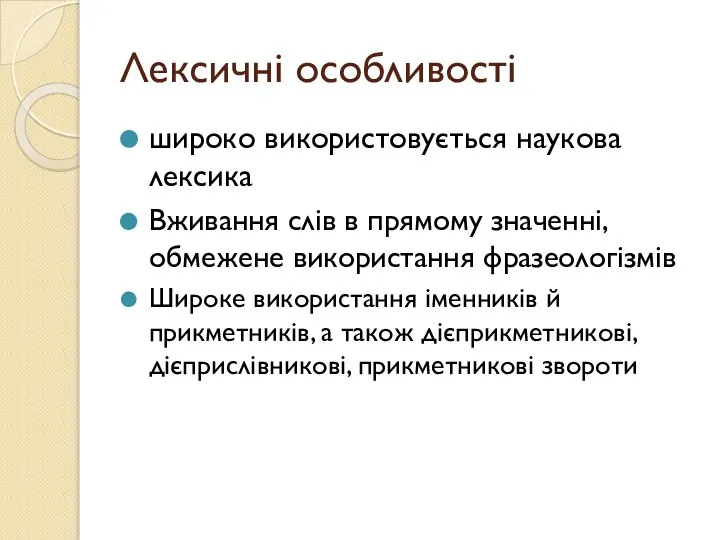 Лексичні особливості широко використовується наукова лексика Вживання слів в прямому значенні,