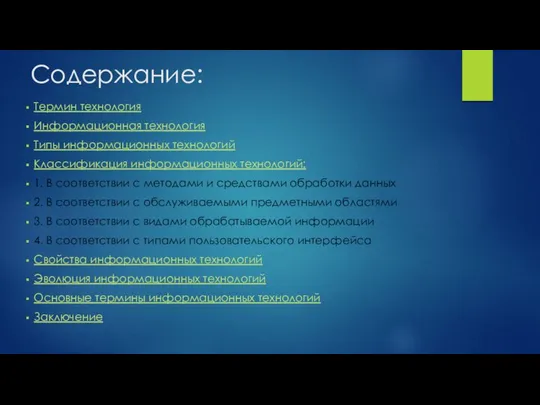 Содержание: Термин технология Информационная технология Типы информационных технологий Классификация информационных технологий: