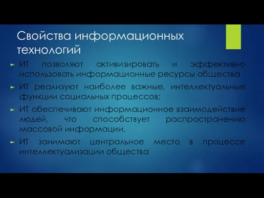 Свойства информационных технологий ИТ позволяют активизировать и эффективно использовать информационные ресурсы