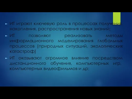 ИТ играют ключевую роль в процессах получения, накопления, распространения новых знаний;