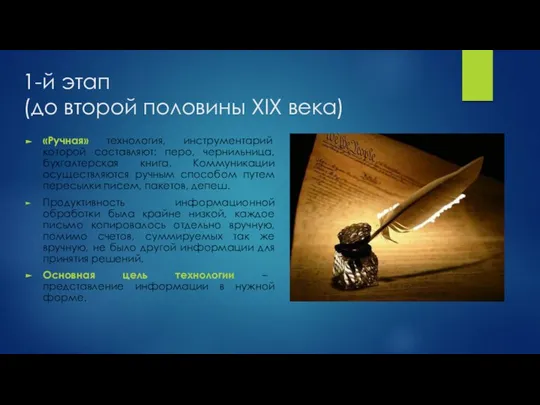 1-й этап (до второй половины XIX века) «Ручная» технология, инструментарий которой