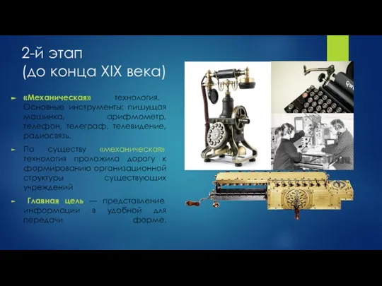 2-й этап (до конца XIX века) «Механическая» технология. Основные инструменты: пишущая