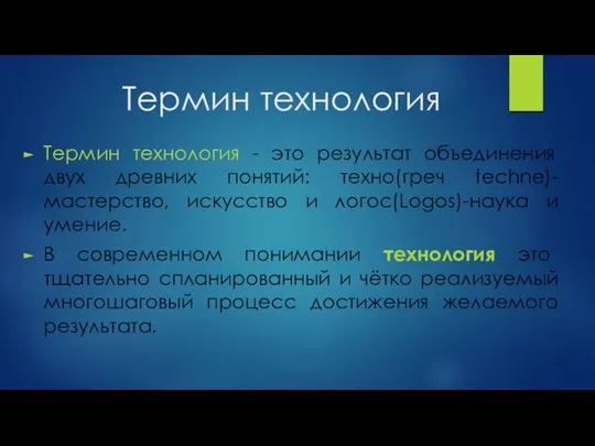 Термин технология Термин технология - это результат объединения двух древних понятий: