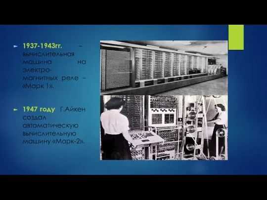 1947 году Г.Айкен создал автоматическую вычислительную машину «Марк-2». 1937-1943гг. – вычислительная
