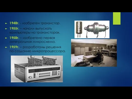 1948г. - изобретен транзистор. 1955г. – начали выпускать компьютеры на транзисторах.