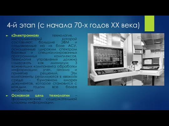 4-й этап (с начала 70-х годов XX века) «Электронная» технология, инструментарий