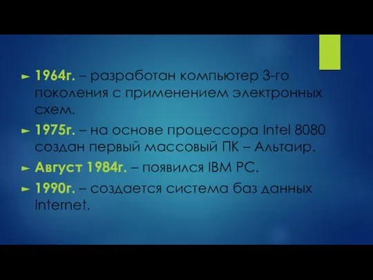 1964г. – разработан компьютер 3-го поколения с применением электронных схем. 1975г.