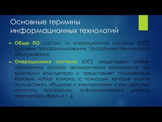 Основные термины информационных технологий Обще ПО состоит из операционной системы (ОС),