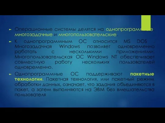 Операционные системы делятся на однопрограммные, многозадачные и многопользовательские. К однопрограммным ОС