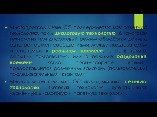 Многопрограммные ОС поддерживают как пакетную технологию, так и диалоговую технологию. Диалоговая