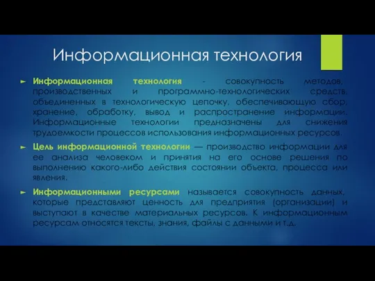 Информационная технология Информационная технология - совокупность методов, производственных и программно-технологических средств,