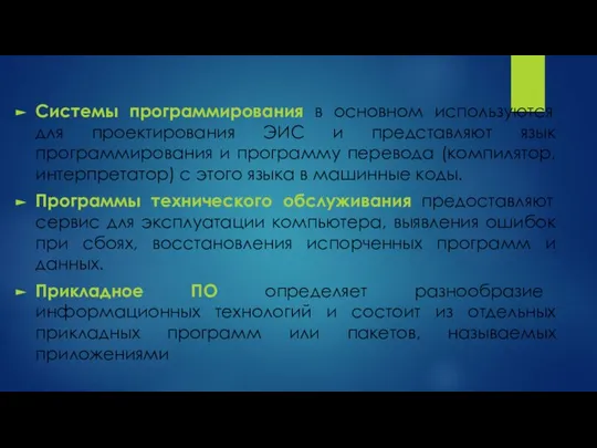 Системы программирования в основном используются для проектирования ЭИС и представляют язык