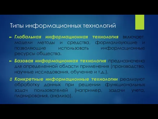 Типы информационных технологий Глобальная информационная технология включает модели методы и средства,