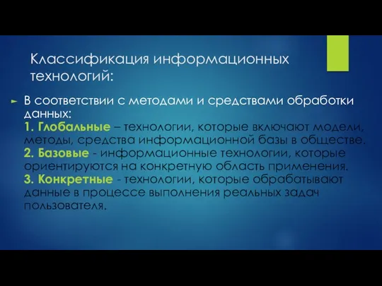 Классификация информационных технологий: В соответствии с методами и средствами обработки данных: