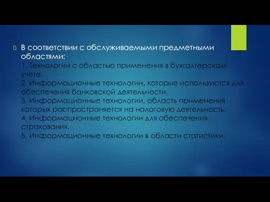 В соответствии с обслуживаемыми предметными областями: 1. Технологии с областью применения