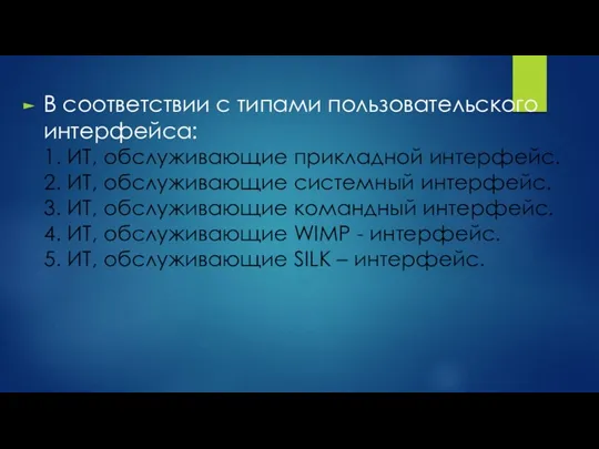 В соответствии с типами пользовательского интерфейса: 1. ИТ, обслуживающие прикладной интерфейс.