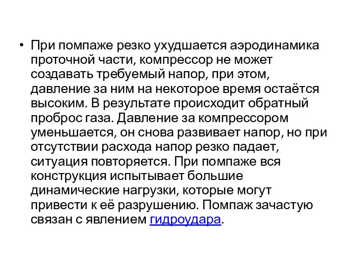 При помпаже резко ухудшается аэродинамика проточной части, компрессор не может создавать