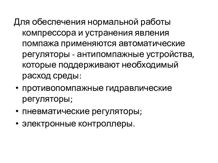 Для обеспечения нормальной работы компрессора и устранения явления помпажа применяются автоматические