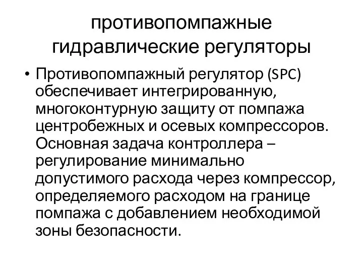 противопомпажные гидравлические регуляторы Противопомпажный регулятор (SPC) обеспечивает интегрированную, многоконтурную защиту от