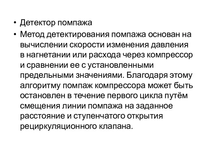 Детектор помпажа Метод детектирования помпажа основан на вычислении скорости изменения давления