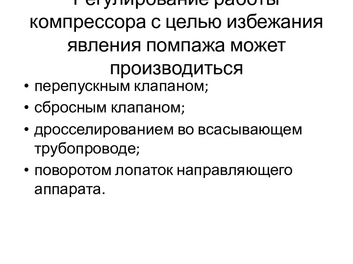 Регулирование работы компрессора с целью избежания явления помпажа может производиться перепускным