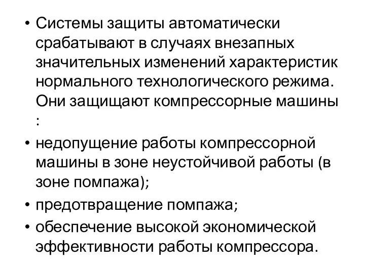 Системы защиты автоматически срабатывают в случаях внезапных значительных изменений характеристик нормального