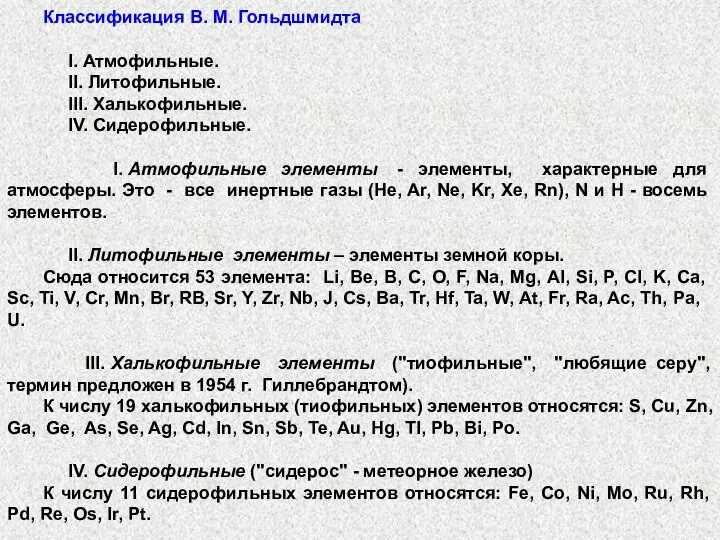 Классификация В. М. Гольдшмидта I. Атмофильные. II. Литофильные. III. Халькофильные. IV.