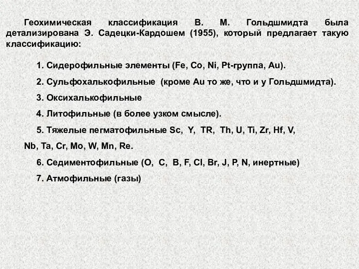 Геохимическая классификация В. М. Гольдшмидта была детализирована Э. Садецки-Кардошем (1955), который