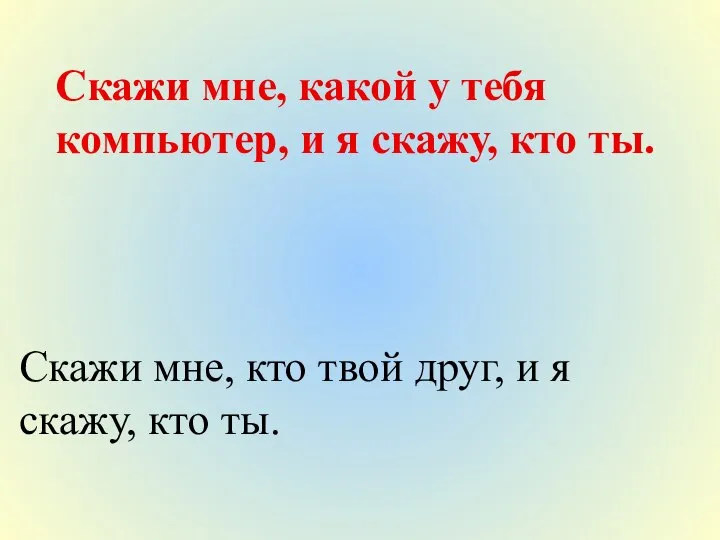 Скажи мне, какой у тебя компьютер, и я скажу, кто ты.