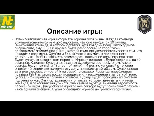 Описание игры: Военно-тактическая игра в формате королевской битвы. Каждая команда укомплектовывается