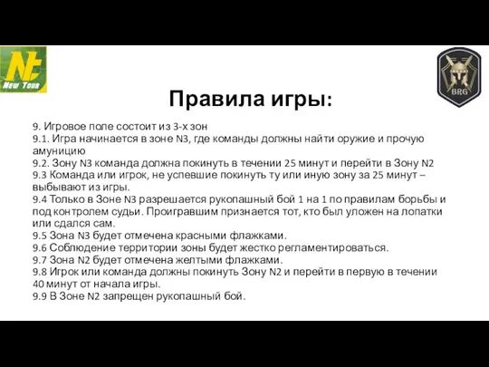 9. Игровое поле состоит из 3-х зон 9.1. Игра начинается в