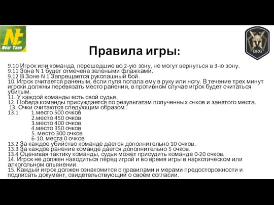 9.10 Игрок или команда, перешедшие во 2-ую зону, не могут вернуться