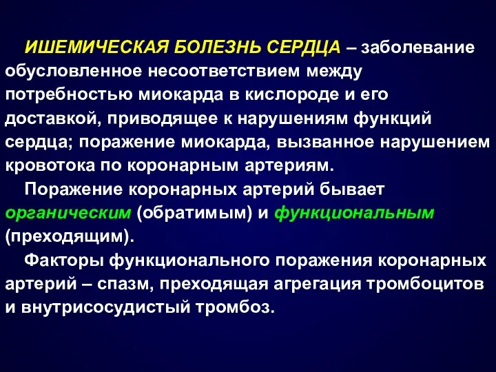 ИШЕМИЧЕСКАЯ БОЛЕЗНЬ СЕРДЦА – заболевание обусловленное несоответствием между потребностью миокарда в