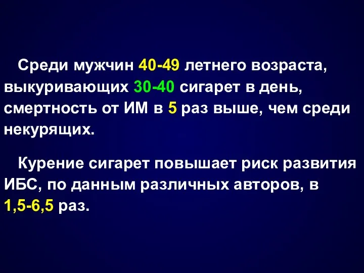 Среди мужчин 40-49 летнего возраста, выкуривающих 30-40 сигарет в день, смертность