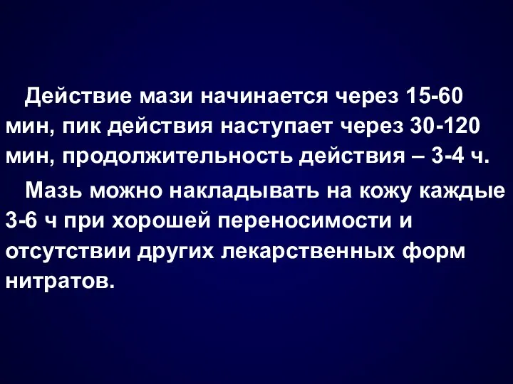 Действие мази начинается через 15-60 мин, пик действия наступает через 30-120