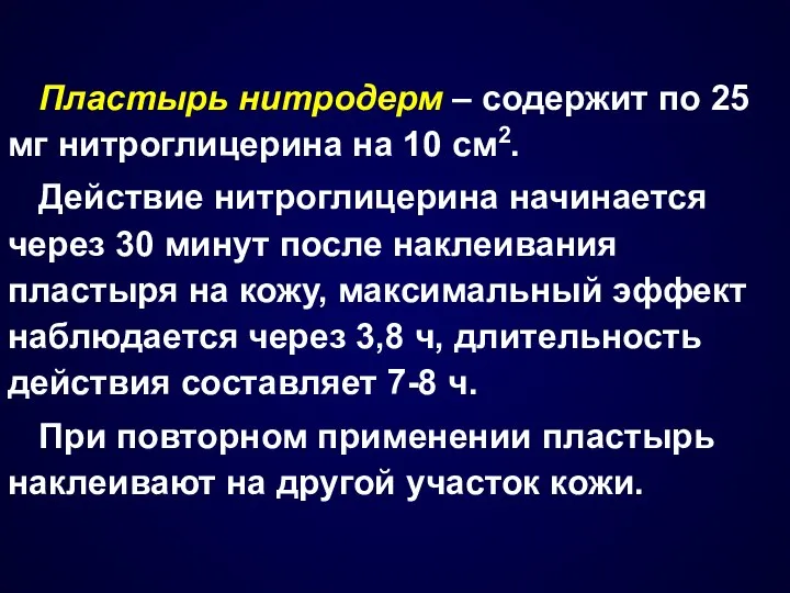 Пластырь нитродерм – содержит по 25 мг нитроглицерина на 10 см2.