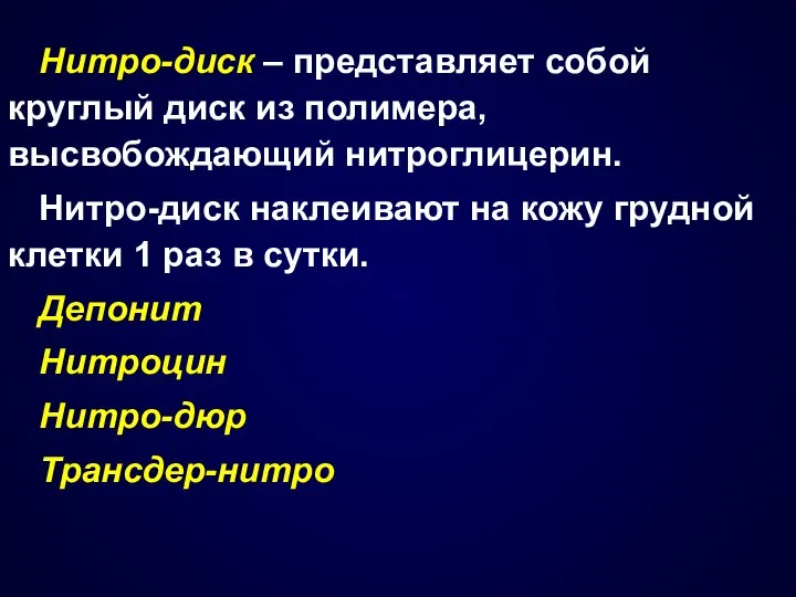 Нитро-диск – представляет собой круглый диск из полимера, высвобождающий нитроглицерин. Нитро-диск