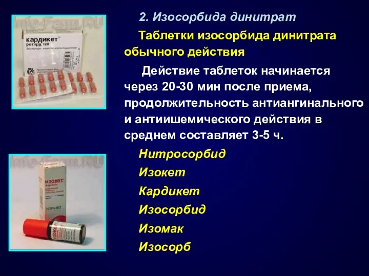 2. Изосорбида динитрат Таблетки изосорбида динитрата обычного действия Действие таблеток начинается