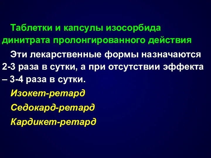 Таблетки и капсулы изосорбида динитрата пролонгированного действия Эти лекарственные формы назначаются