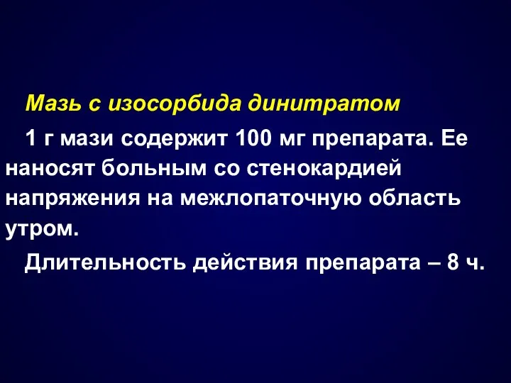 Мазь с изосорбида динитратом 1 г мази содержит 100 мг препарата.