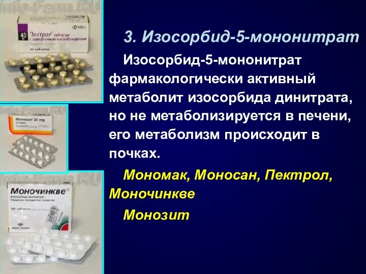 3. Изосорбид-5-мононитрат Изосорбид-5-мононитрат фармакологически активный метаболит изосорбида динитрата, но не метаболизируется