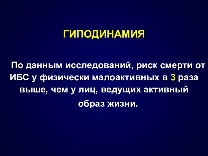 ГИПОДИНАМИЯ По данным исследований, риск смерти от ИБС у физически малоактивных