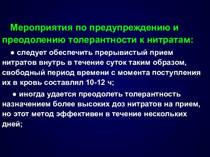 Мероприятия по предупреждению и преодолению толерантности к нитратам: ● следует обеспечить