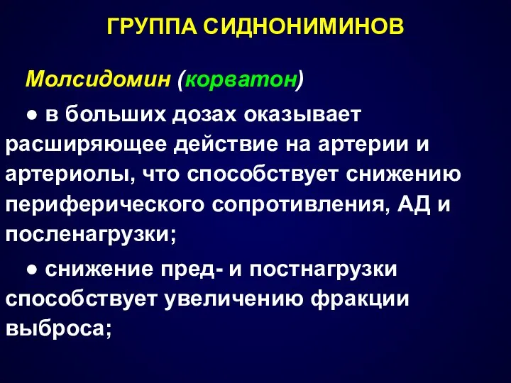 ГРУППА СИДНОНИМИНОВ Молсидомин (корватон) ● в больших дозах оказывает расширяющее действие