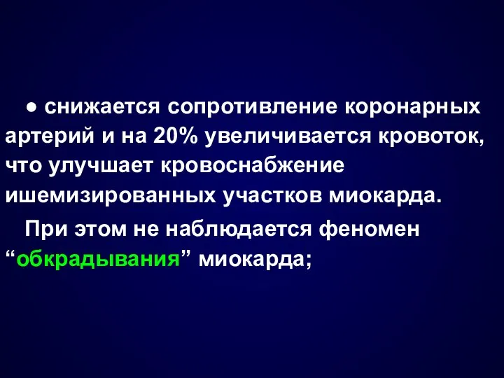 ● снижается сопротивление коронарных артерий и на 20% увеличивается кровоток, что