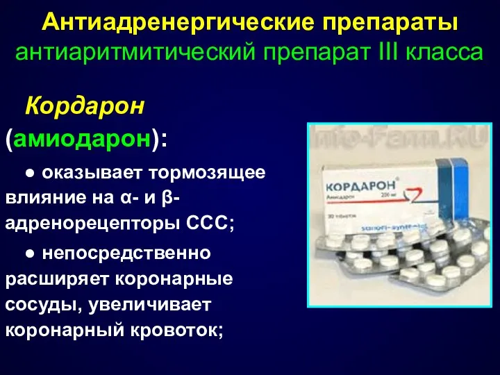 Антиадренергические препараты антиаритмитический препарат III класса Кордарон (амиодарон): ● оказывает тормозящее