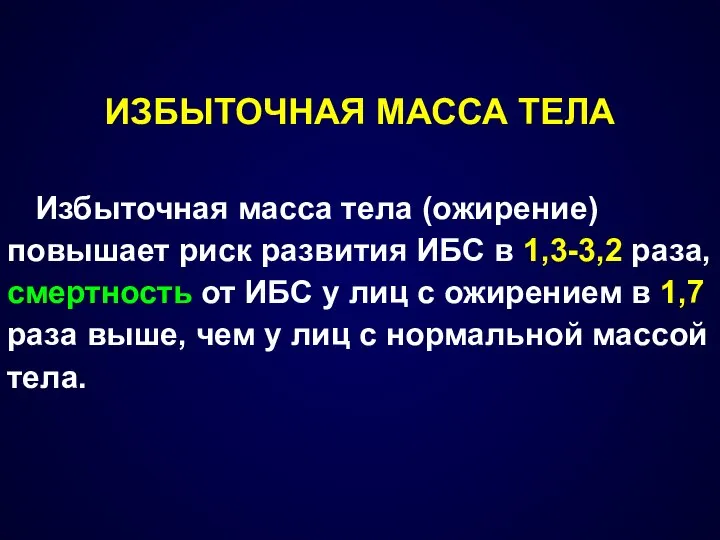 ИЗБЫТОЧНАЯ МАССА ТЕЛА Избыточная масса тела (ожирение) повышает риск развития ИБС